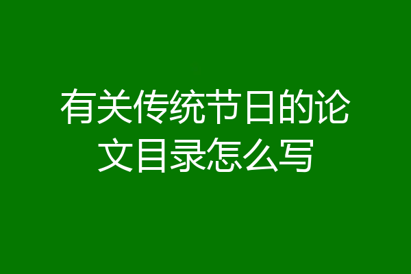 有关传统节日的论文目录怎么写