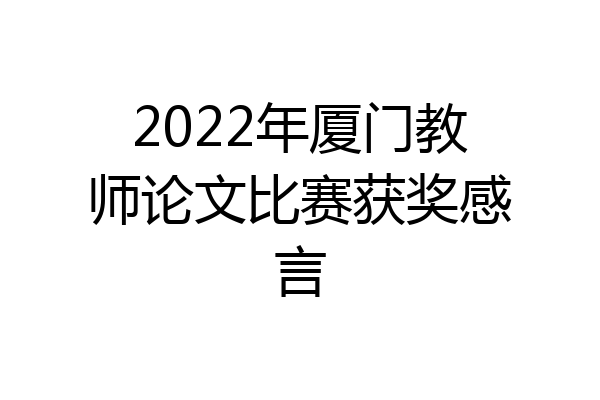 2022年厦门教师论文比赛获奖感言