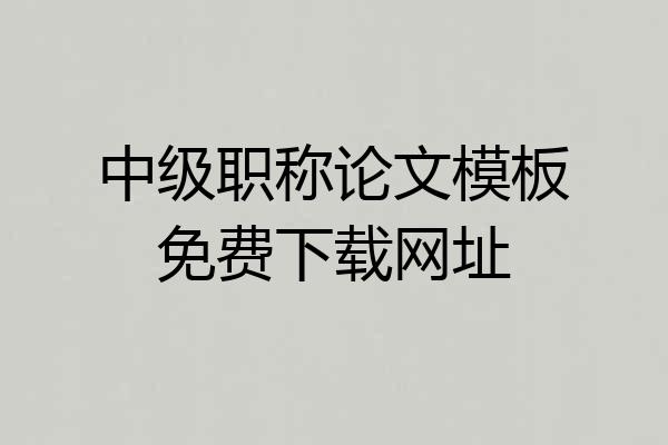 中级职称论文模板免费下载网址