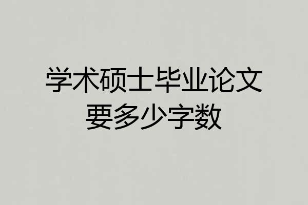 学术硕士毕业论文要多少字数