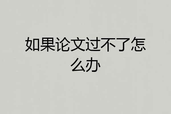 如果论文过不了怎么办