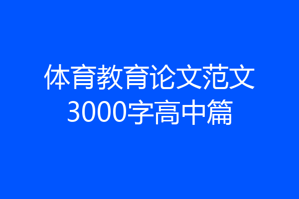 体育教育论文范文3000字高中篇