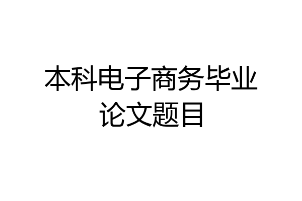 本科电子商务毕业论文题目