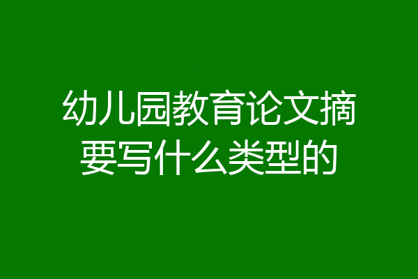 幼儿园教育论文摘要写什么类型的