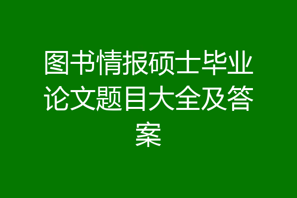 图书情报硕士毕业论文题目大全及答案