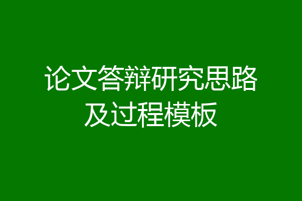 论文答辩研究思路及过程模板