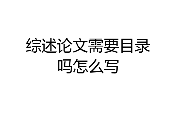 综述论文需要目录吗怎么写