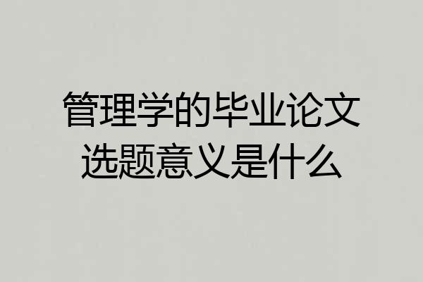 管理学的毕业论文选题意义是什么