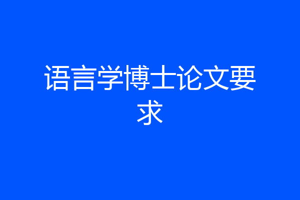 语言学博士论文要求