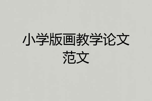 小学版画教学论文范文