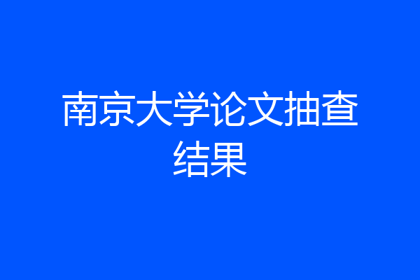 南京大学论文抽查结果