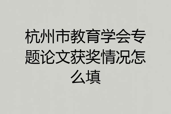 杭州市教育学会专题论文获奖情况怎么填