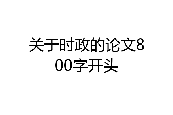 关于时政的论文800字开头