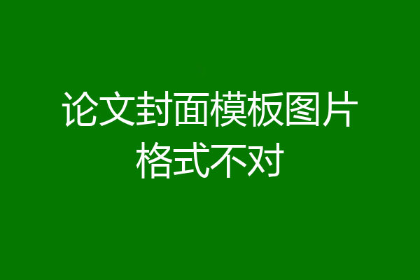 论文封面模板图片格式不对