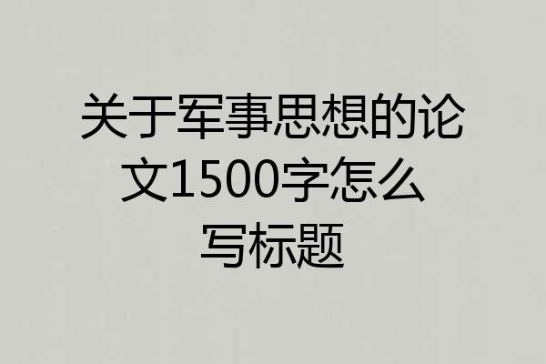 关于军事思想的论文1500字怎么写标题
