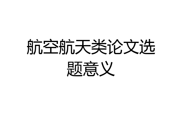 航空航天类论文选题意义