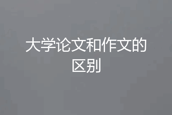 大学论文和作文的区别