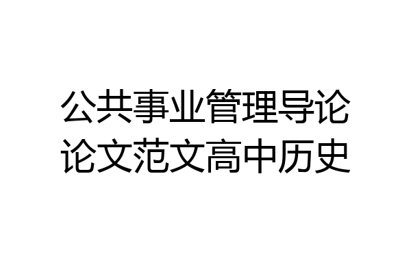 公共事业管理导论论文范文高中历史