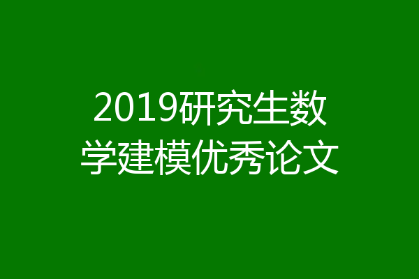 2019研究生数学建模优秀论文