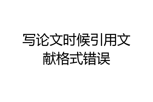 写论文时候引用文献格式错误