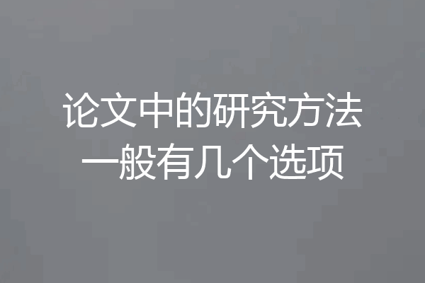 论文中的研究方法一般有几个选项