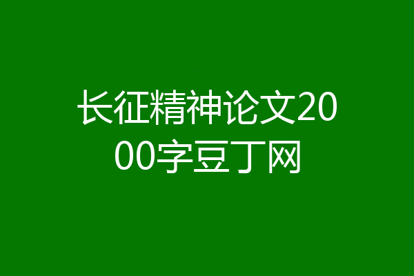 长征精神论文2000字豆丁网