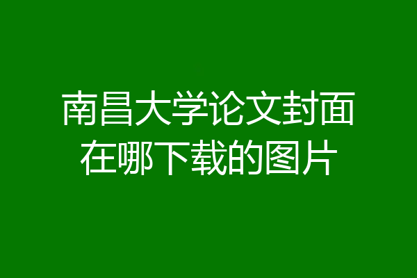 南昌大学论文封面在哪下载的图片