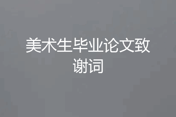 美术生毕业论文致谢词