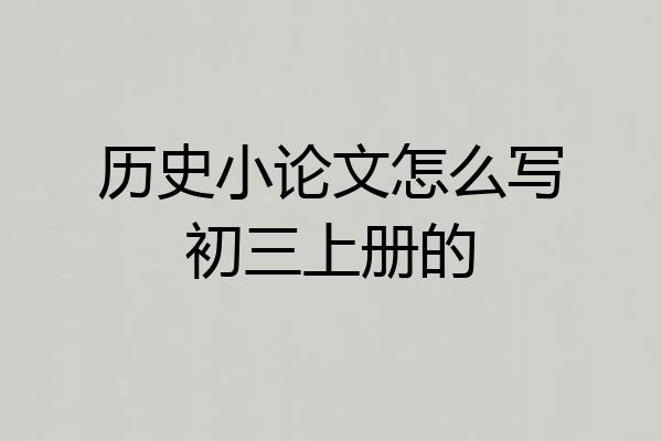 历史小论文怎么写初三上册的