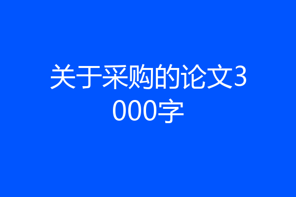 关于采购的论文3000字