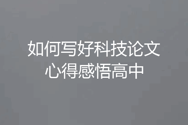 如何写好科技论文心得感悟高中