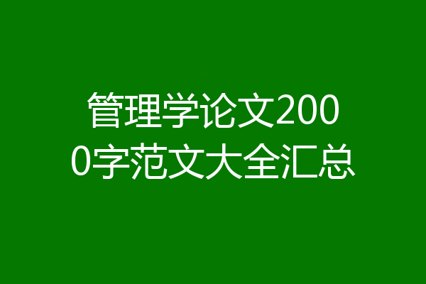 管理学论文2000字范文大全汇总