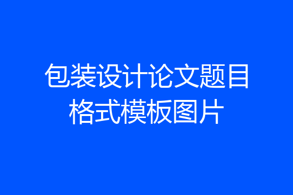 包装设计论文题目格式模板图片