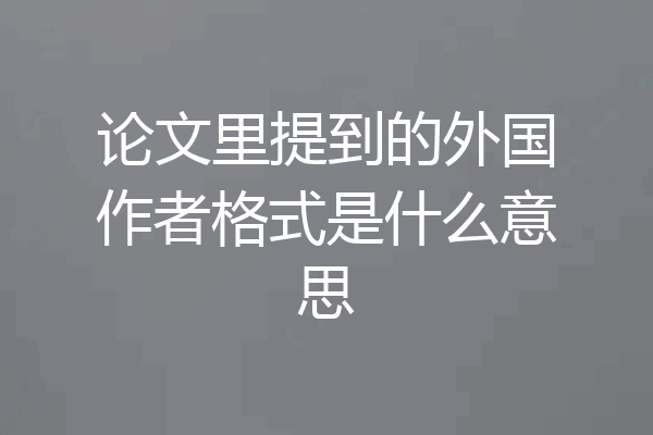 论文里提到的外国作者格式是什么意思