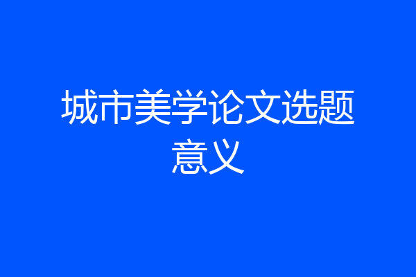 城市美学论文选题意义