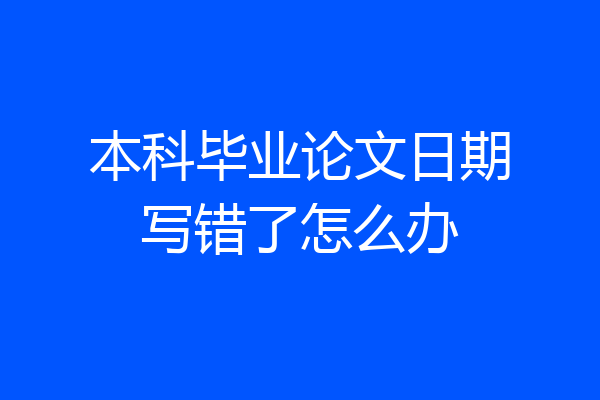 本科毕业论文日期写错了怎么办