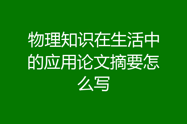 物理知识在生活中的应用论文摘要怎么写