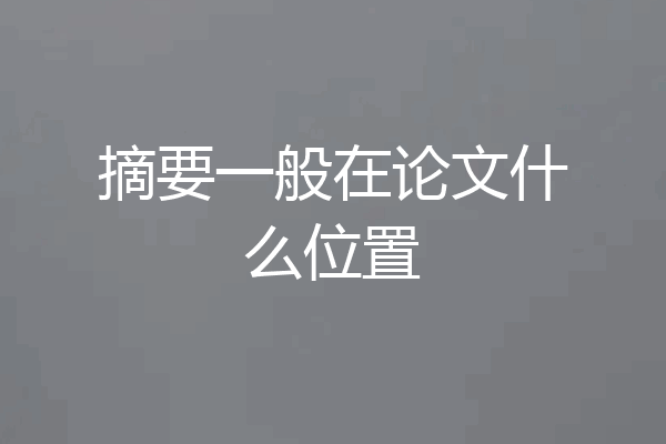 摘要一般在论文什么位置
