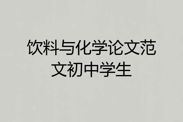饮料与化学论文范文初中学生