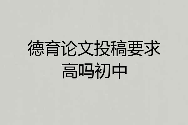 德育论文投稿要求高吗初中