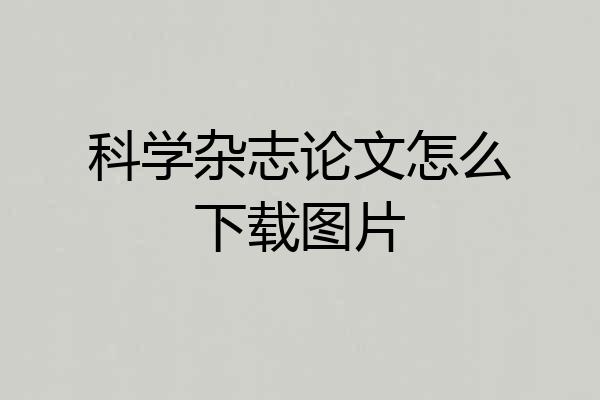 科学杂志论文怎么下载图片