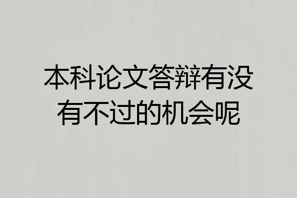 本科论文答辩有没有不过的机会呢