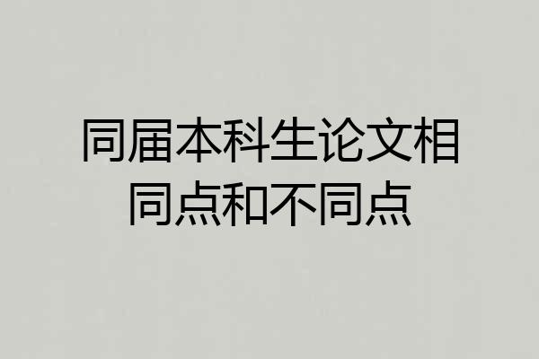 同届本科生论文相同点和不同点