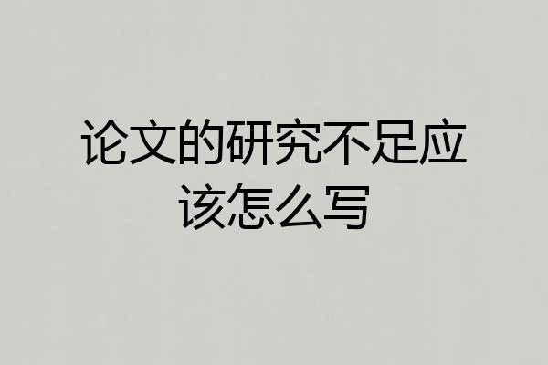 论文的研究不足应该怎么写