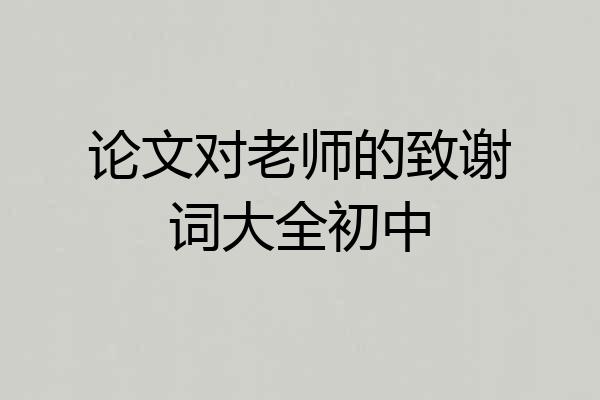 论文对老师的致谢词大全初中