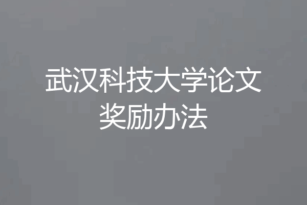 武汉科技大学论文奖励办法
