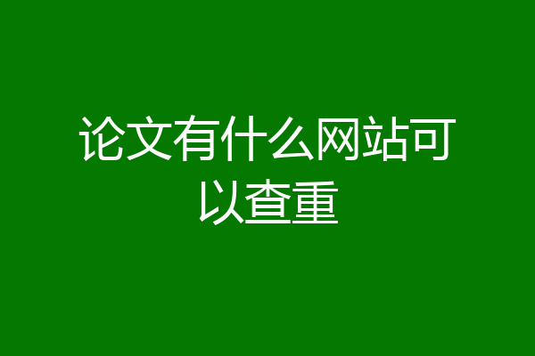 论文有什么网站可以查重
