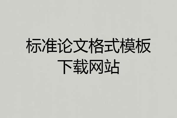 标准论文格式模板下载网站