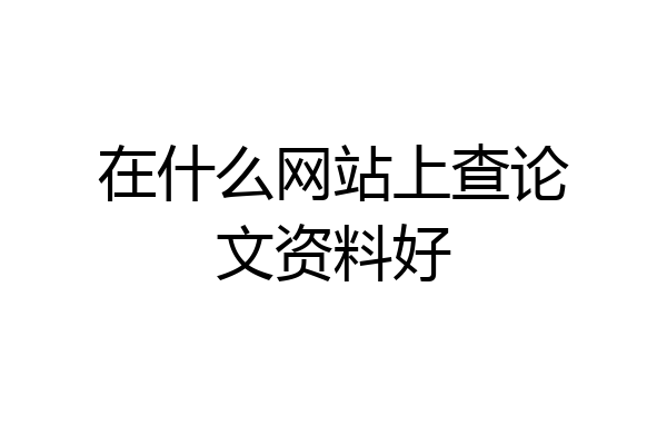 在什么网站上查论文资料好