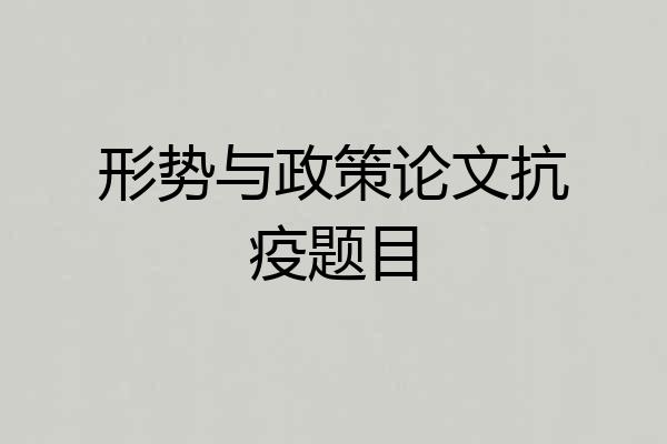 形势与政策论文抗疫题目